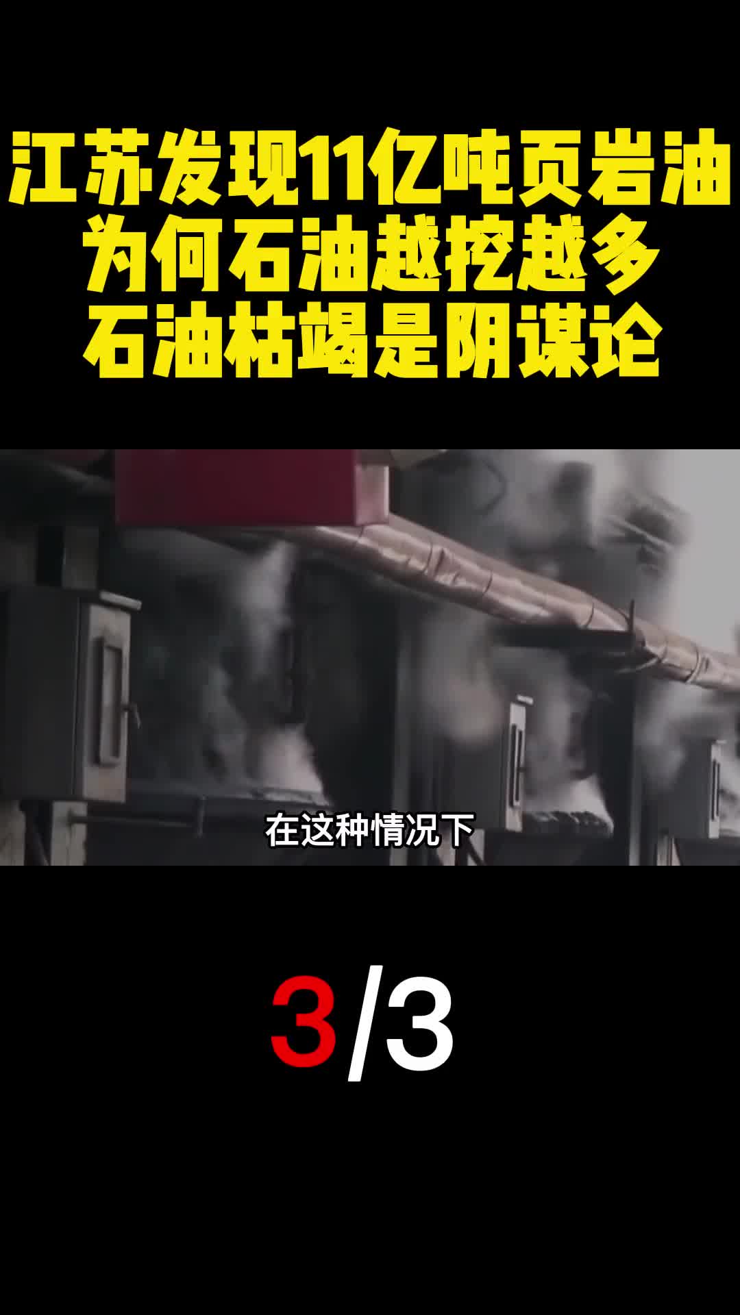 江苏发现11亿吨页岩油为何石油越挖越多石油枯竭是阴谋论3