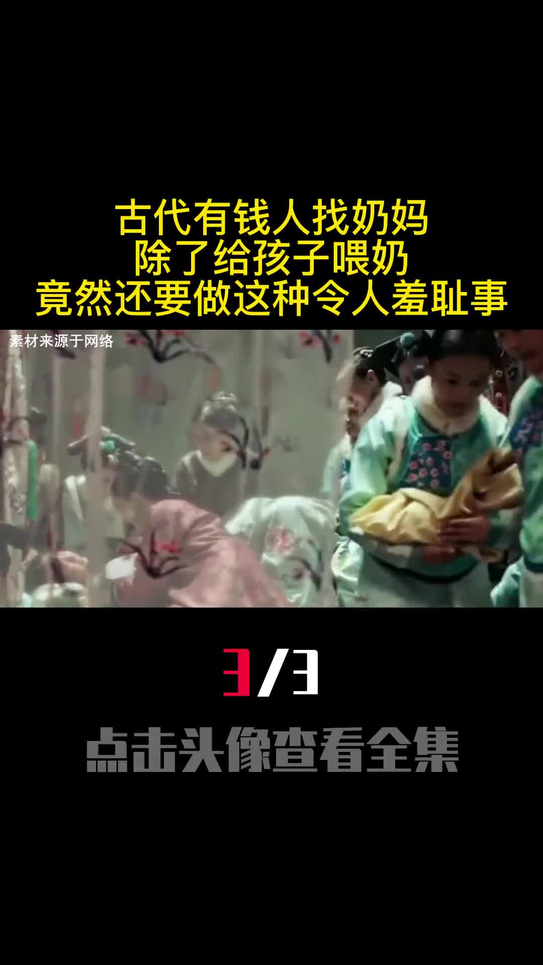 古代有钱人找奶妈除了给孩子喂奶竟然还要做这种令人羞耻事3