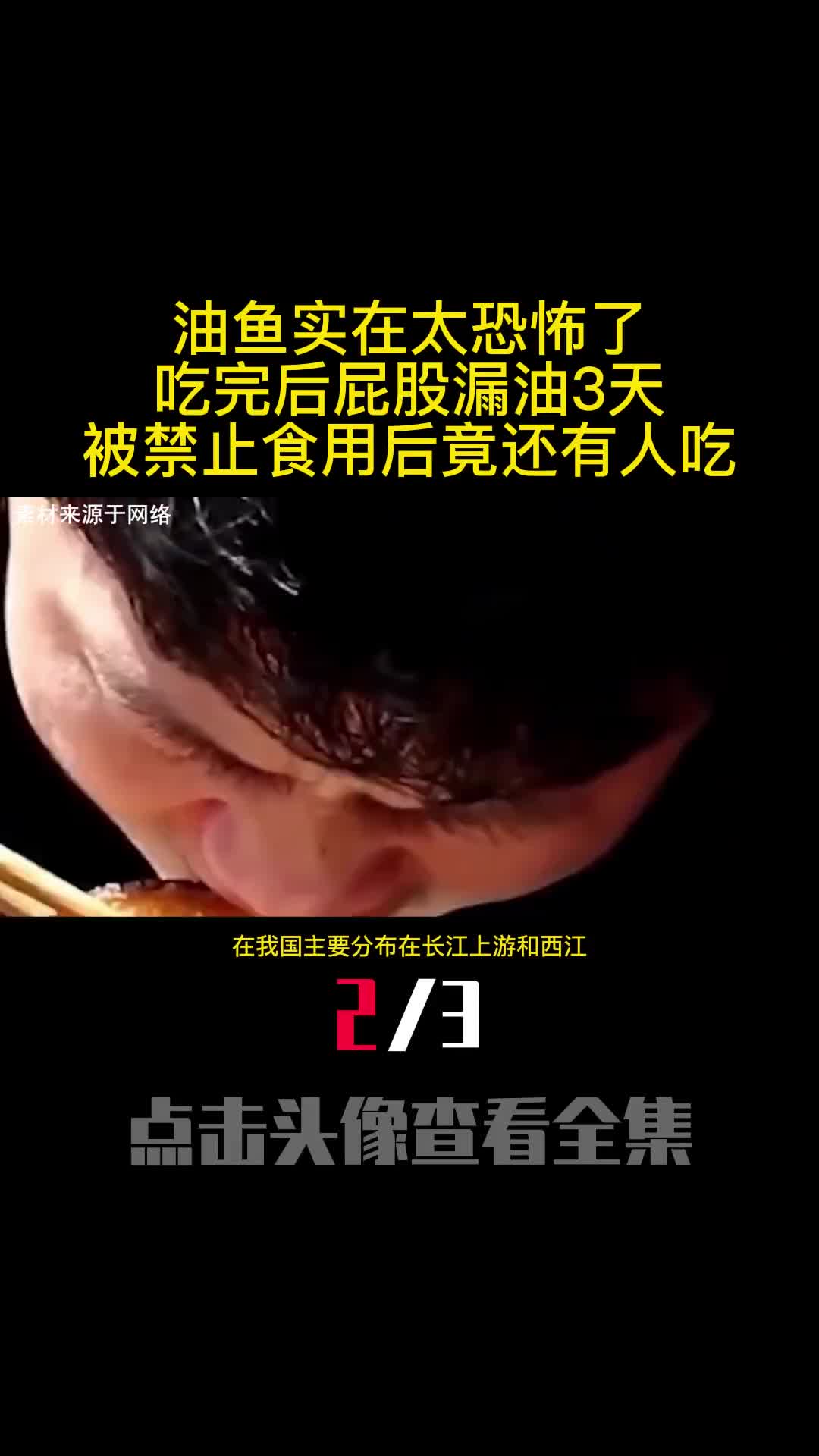 油鱼实在太恐怖了吃完后屁股漏油3天被禁止食用后竟还有人吃2
