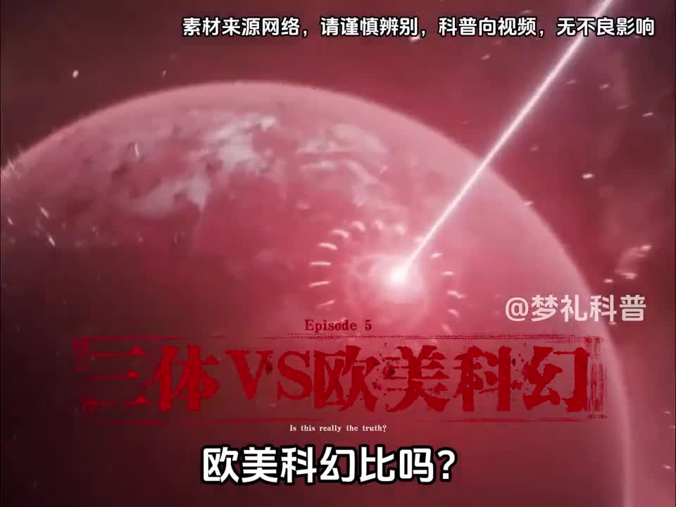 三体能跟欧美科幻比吗