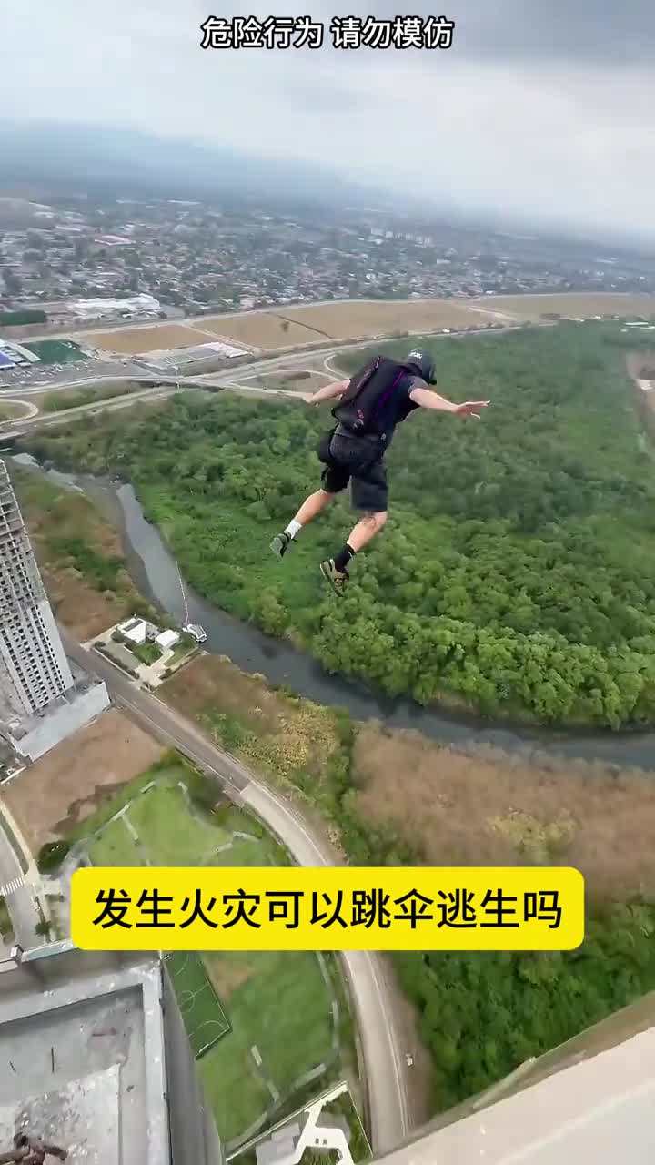 火灾时跳伞能逃生吗来看看这2个方法可行吗