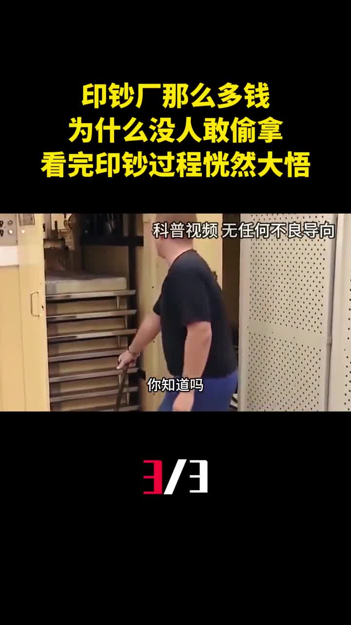 印钞厂那么多钱为什么没人敢偷拿看完印钞过程恍然大悟3