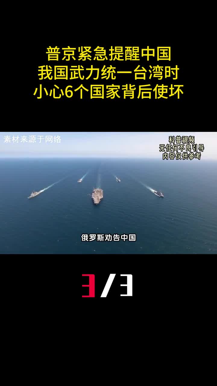 普京紧急提醒中国我国武力统一台湾时小心6个国家背后使坏3