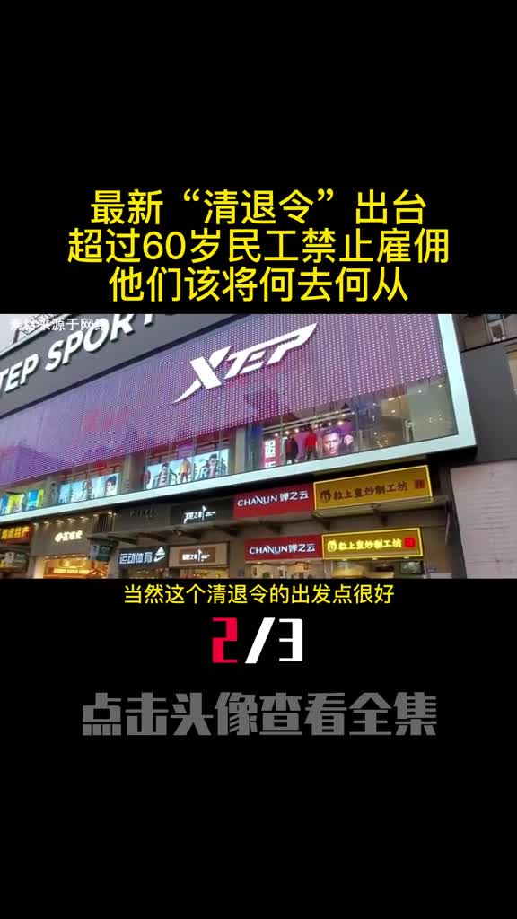 最新清退令出台超过60岁民工禁止雇佣他们该将何去何从2