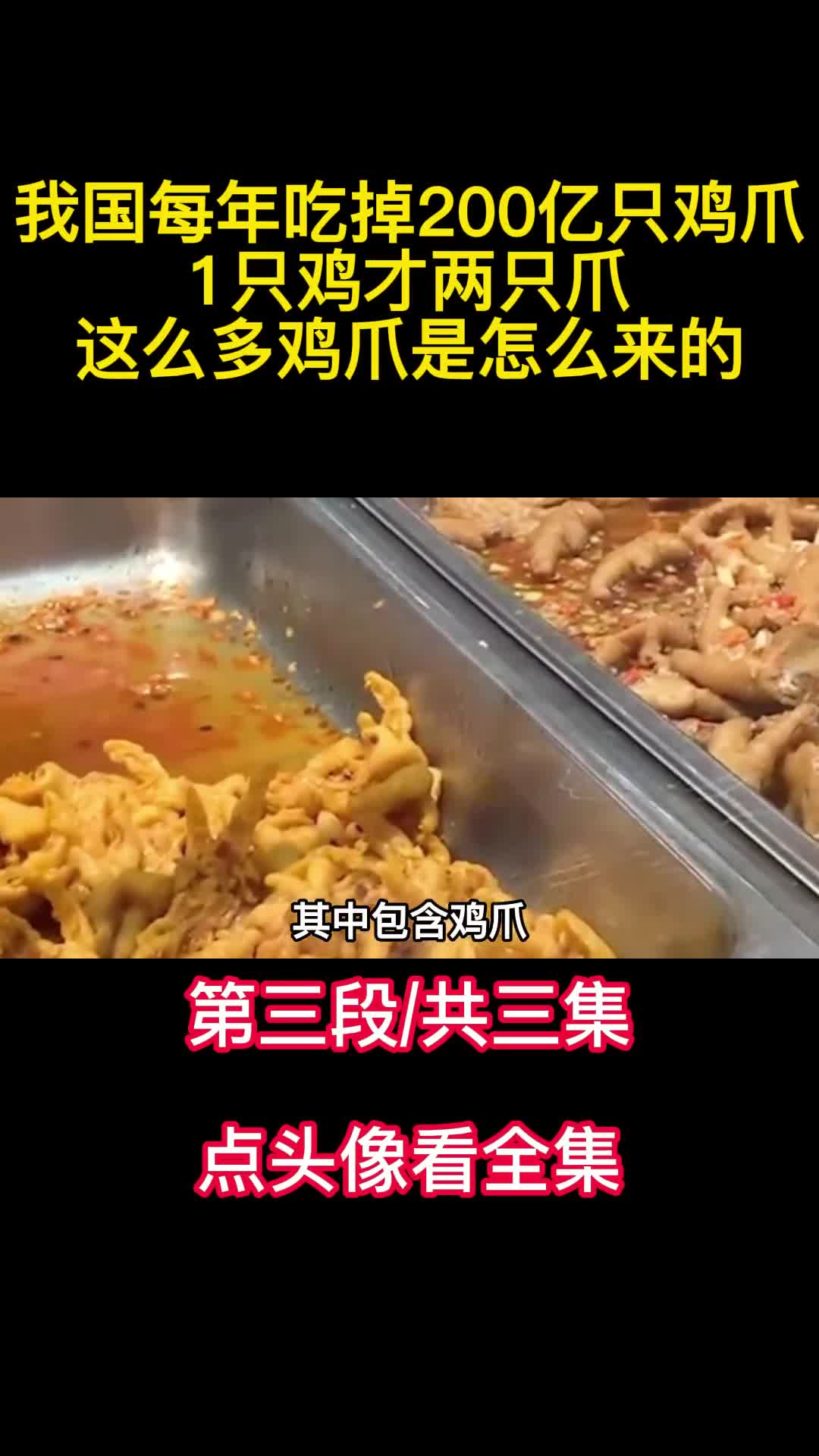 我国每年吃掉200亿只鸡爪1只鸡才两只爪这么多鸡爪是怎么来的3