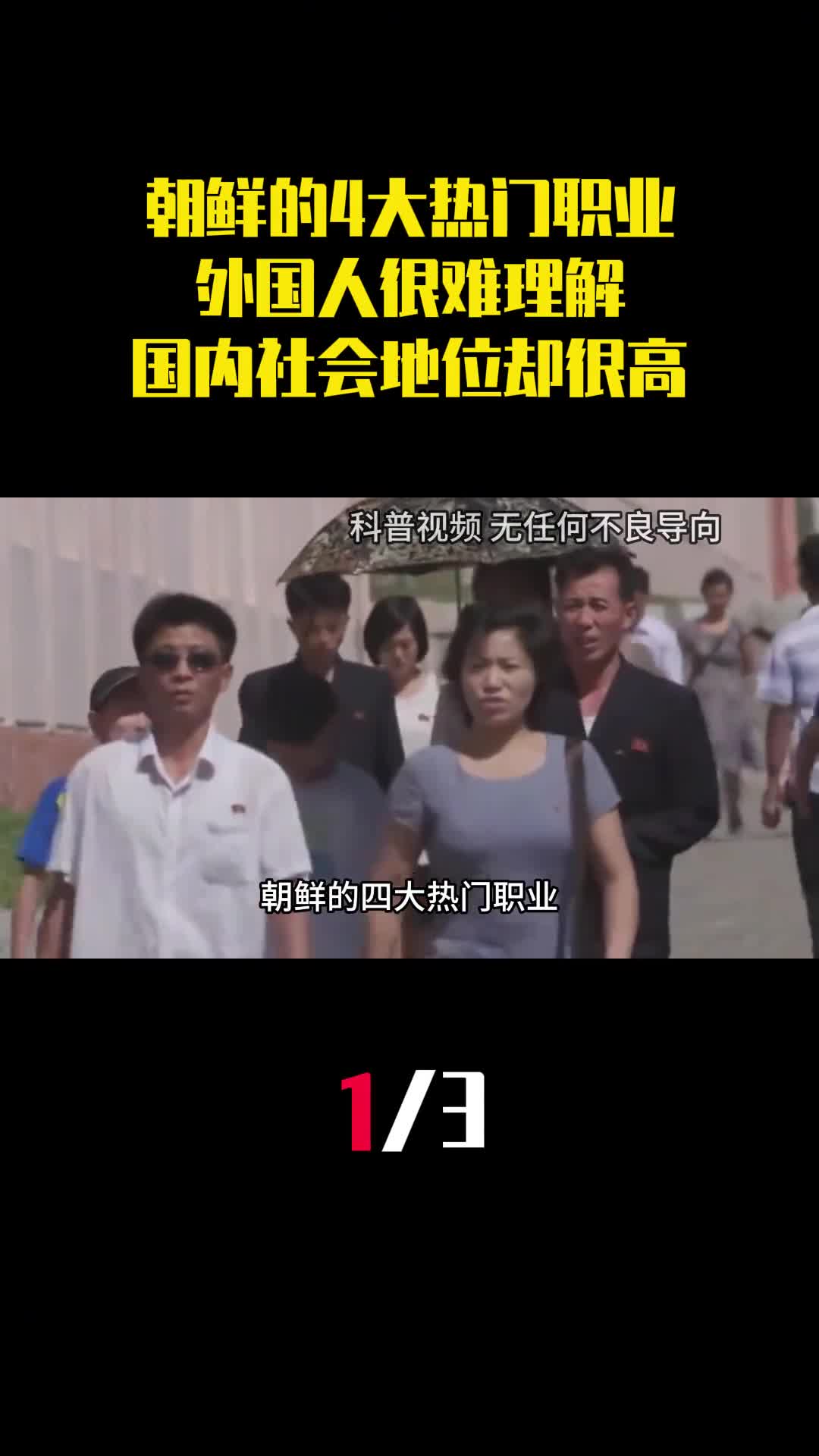 朝鲜的4大热门职业外国人很难理解国内社会地位却很高1