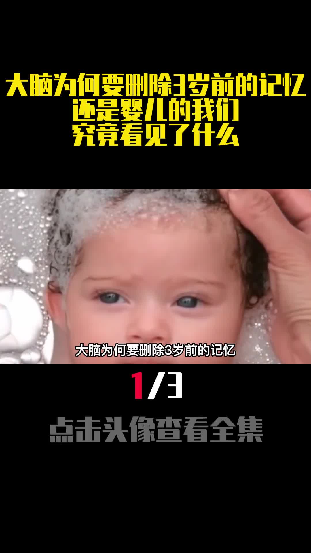 大脑为何要删除3岁前的记忆还是婴儿的我们究竟看见了什么1
