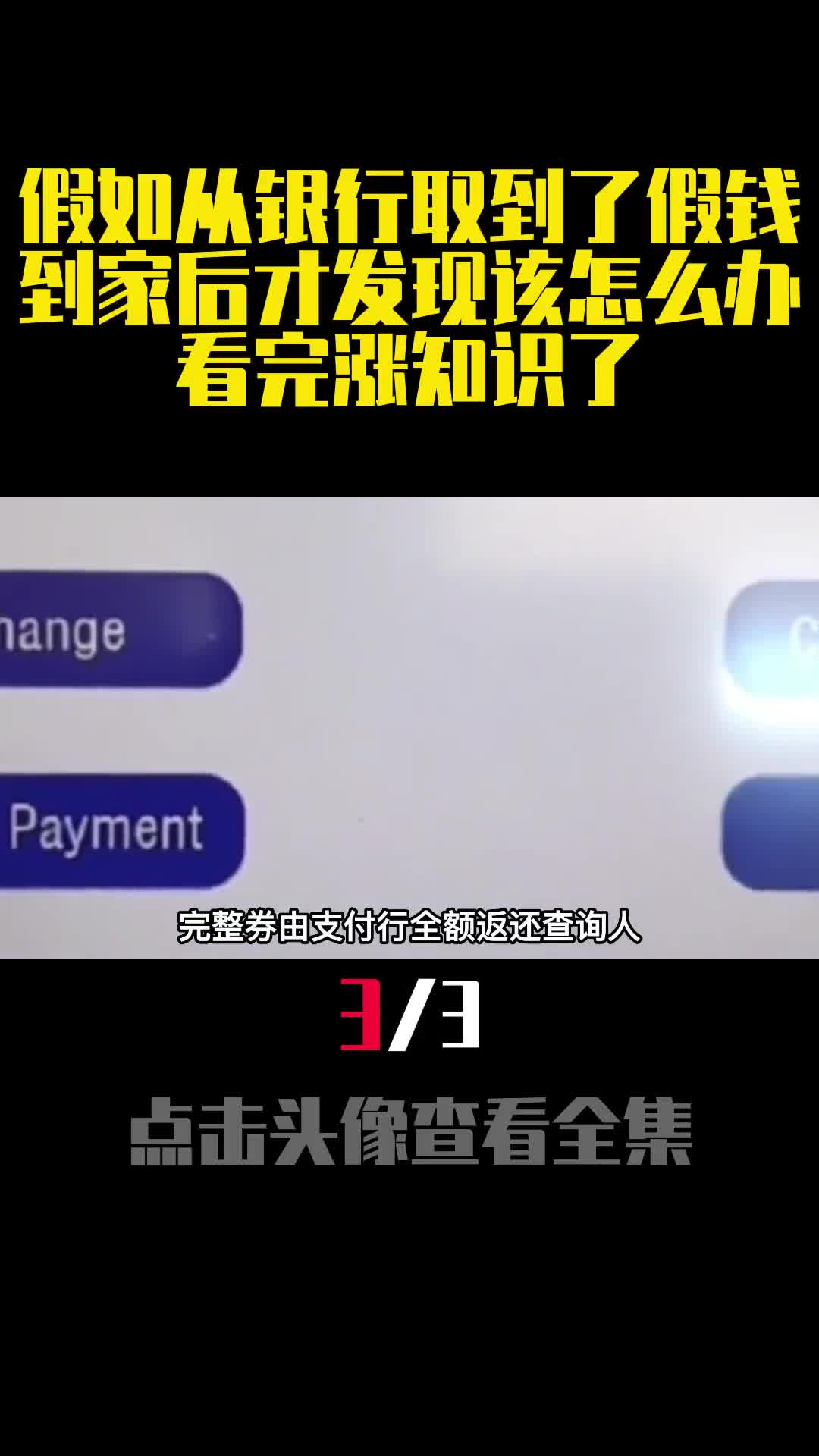 假如从银行取到了假钱到家后才发现该怎么办看完涨知识了3
