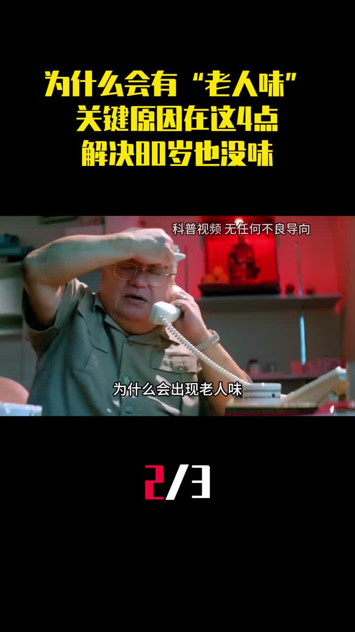 为什么老人会有老人味关键原因在这4点解决80岁也没味2