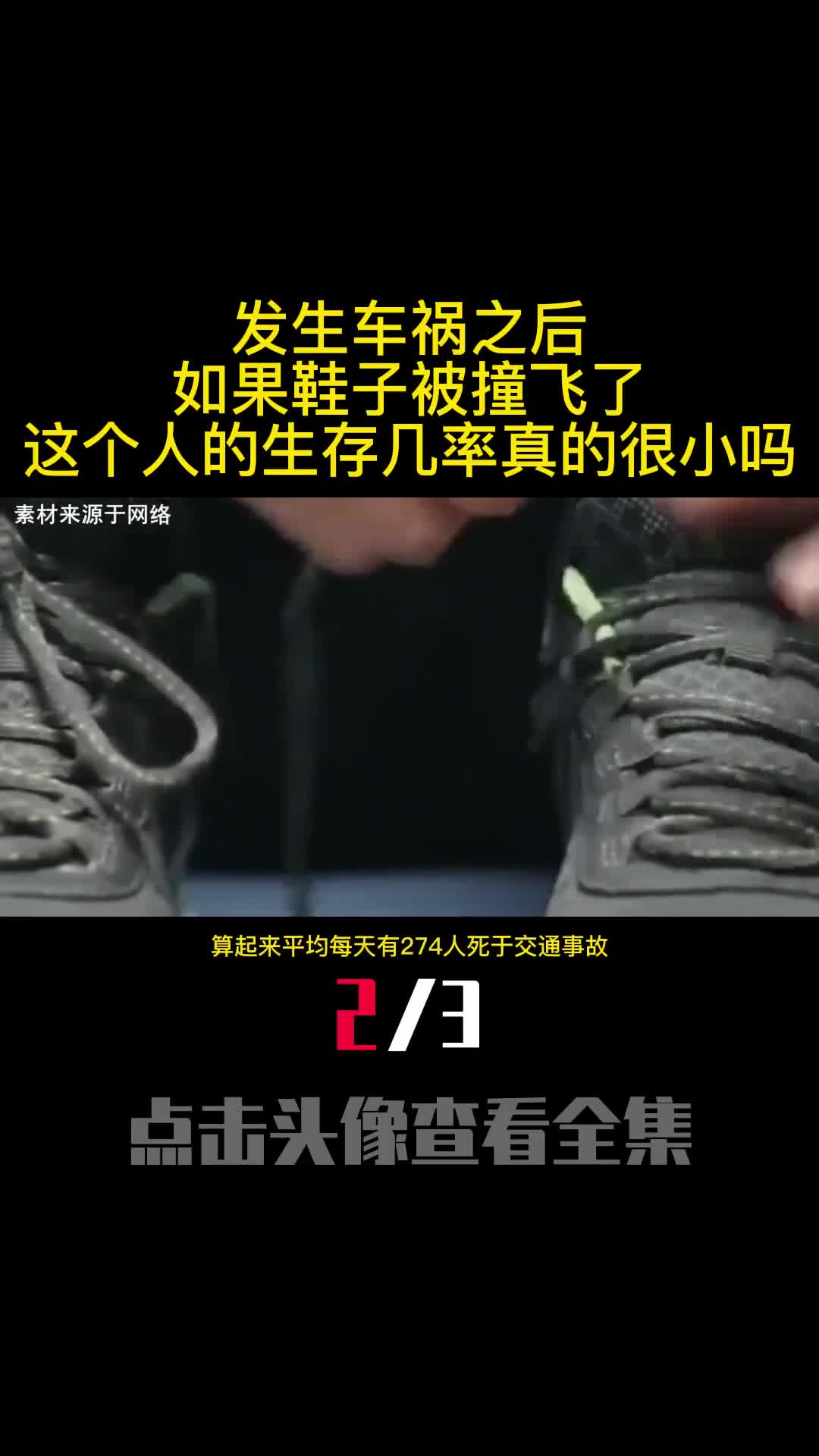 发生车祸之后如果鞋子被撞飞了这个人的生存几率真的很小吗2