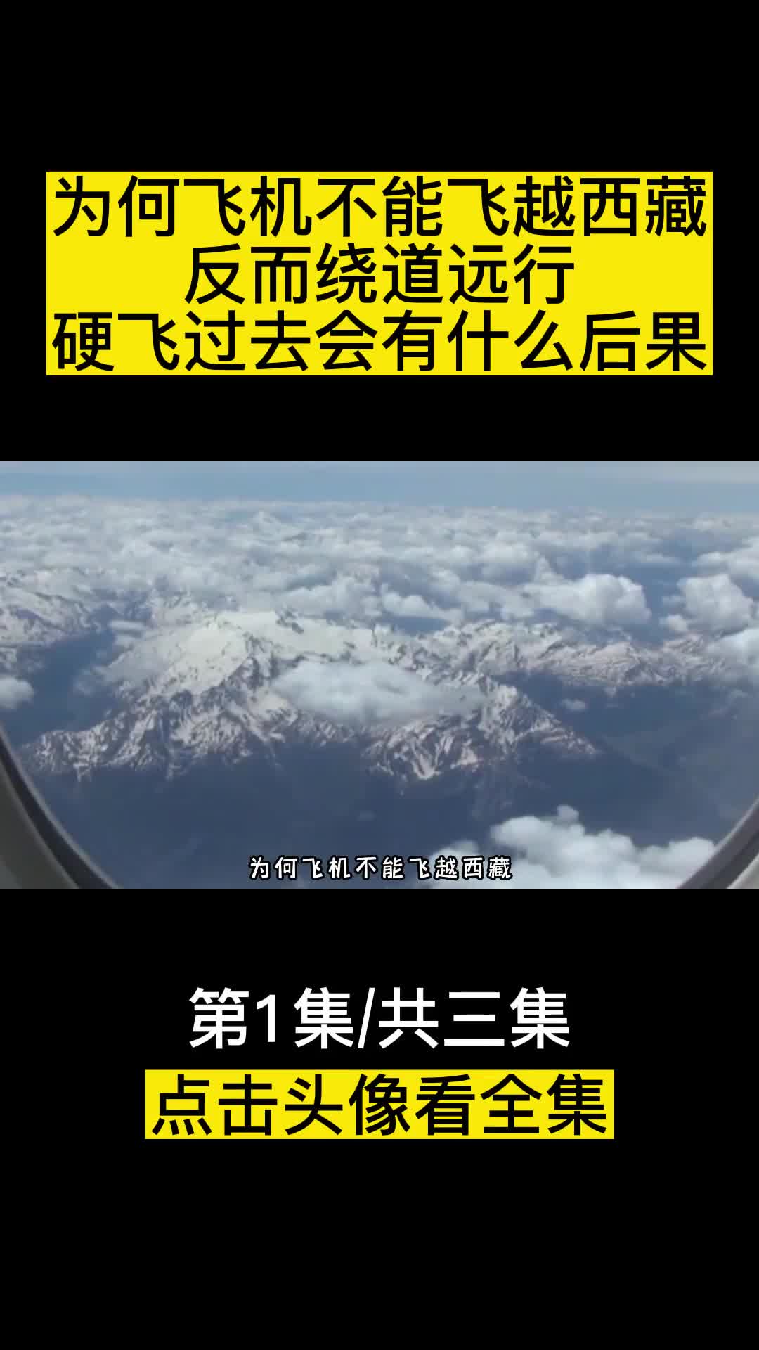 为何飞机不能飞越西藏反而绕道远行硬飞过去会有什么后果