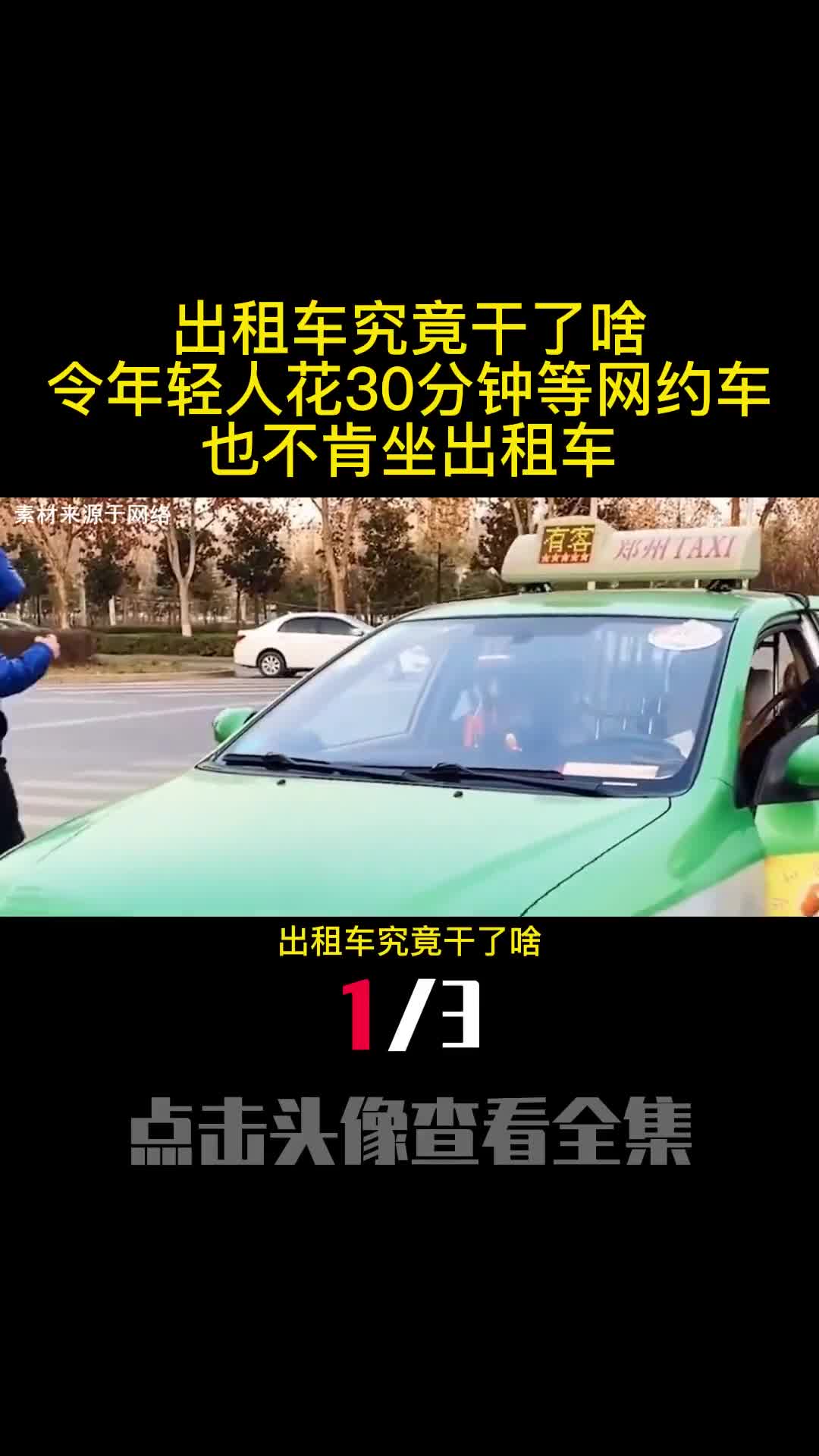 出租车究竟干了啥令年轻人花30分钟等网约车也不肯坐出租车1