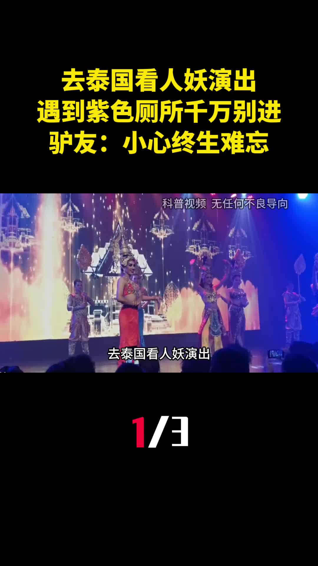 去泰国看人妖演出遇到紫色厕所千万别进驴友小心终生难忘1