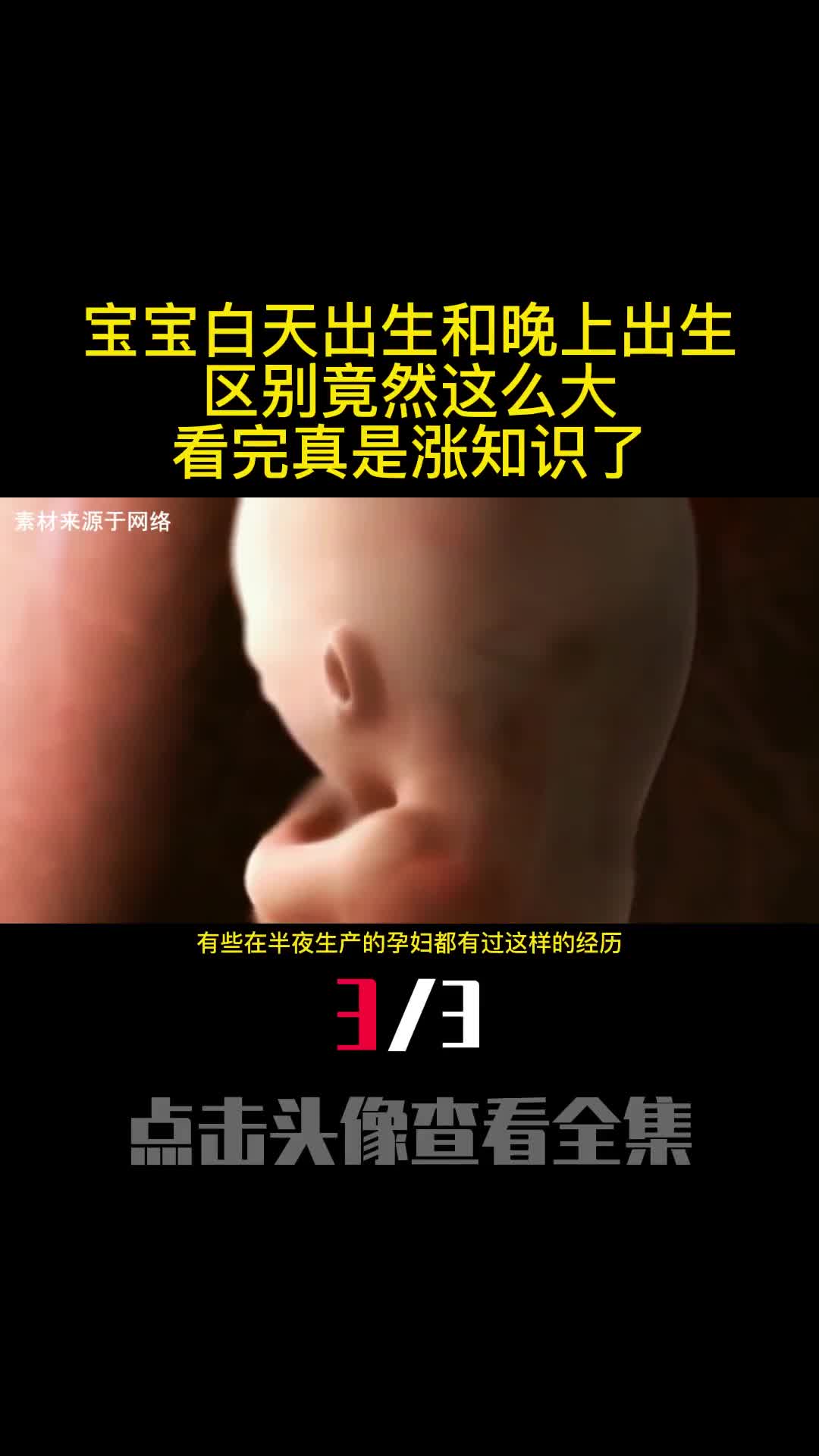 宝宝白天出生和晚上出生区别竟然这么大看完真是涨知识了3