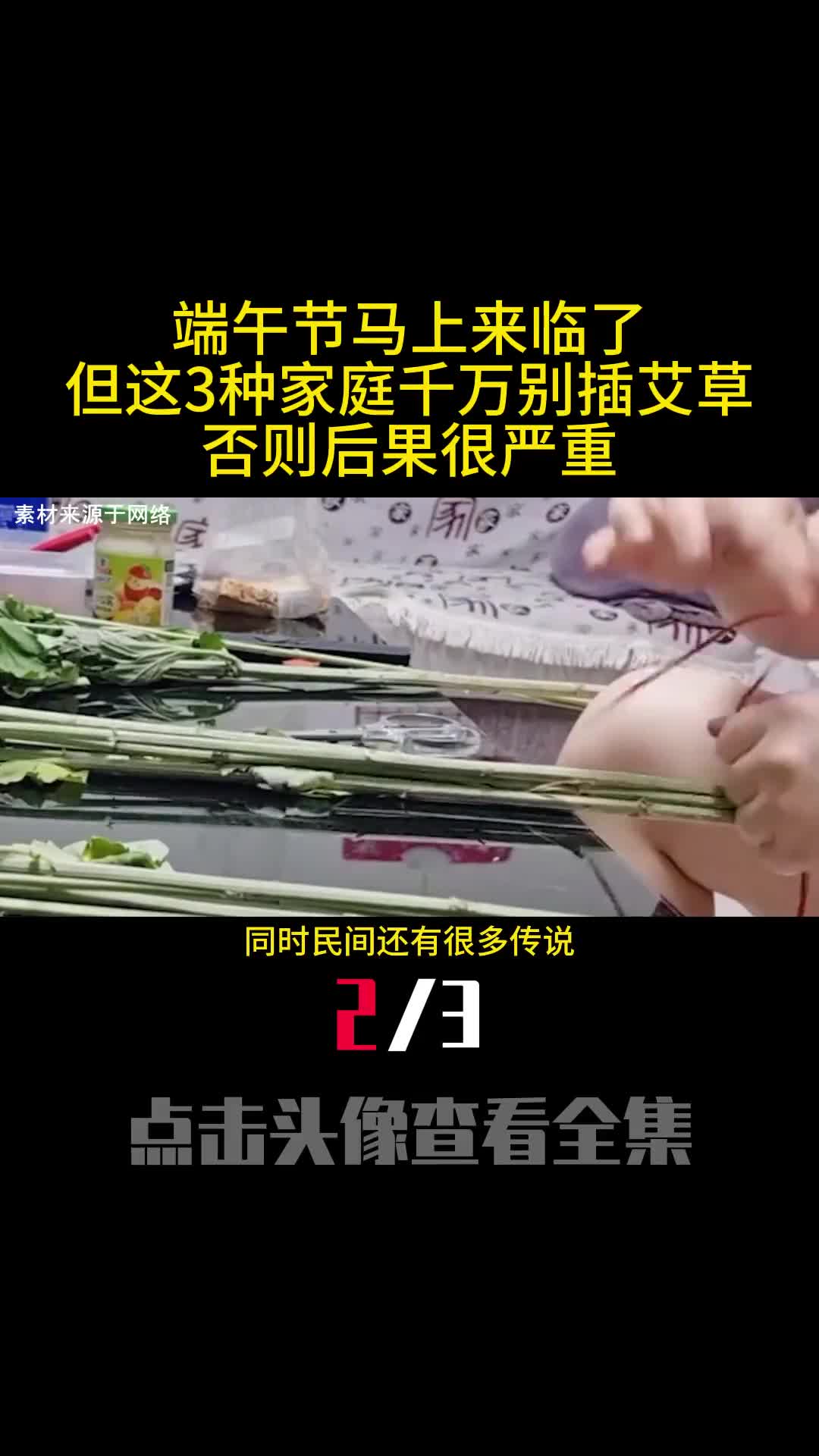 端午节马上来临了但这3种家庭千万别插艾草否则后果很严重2