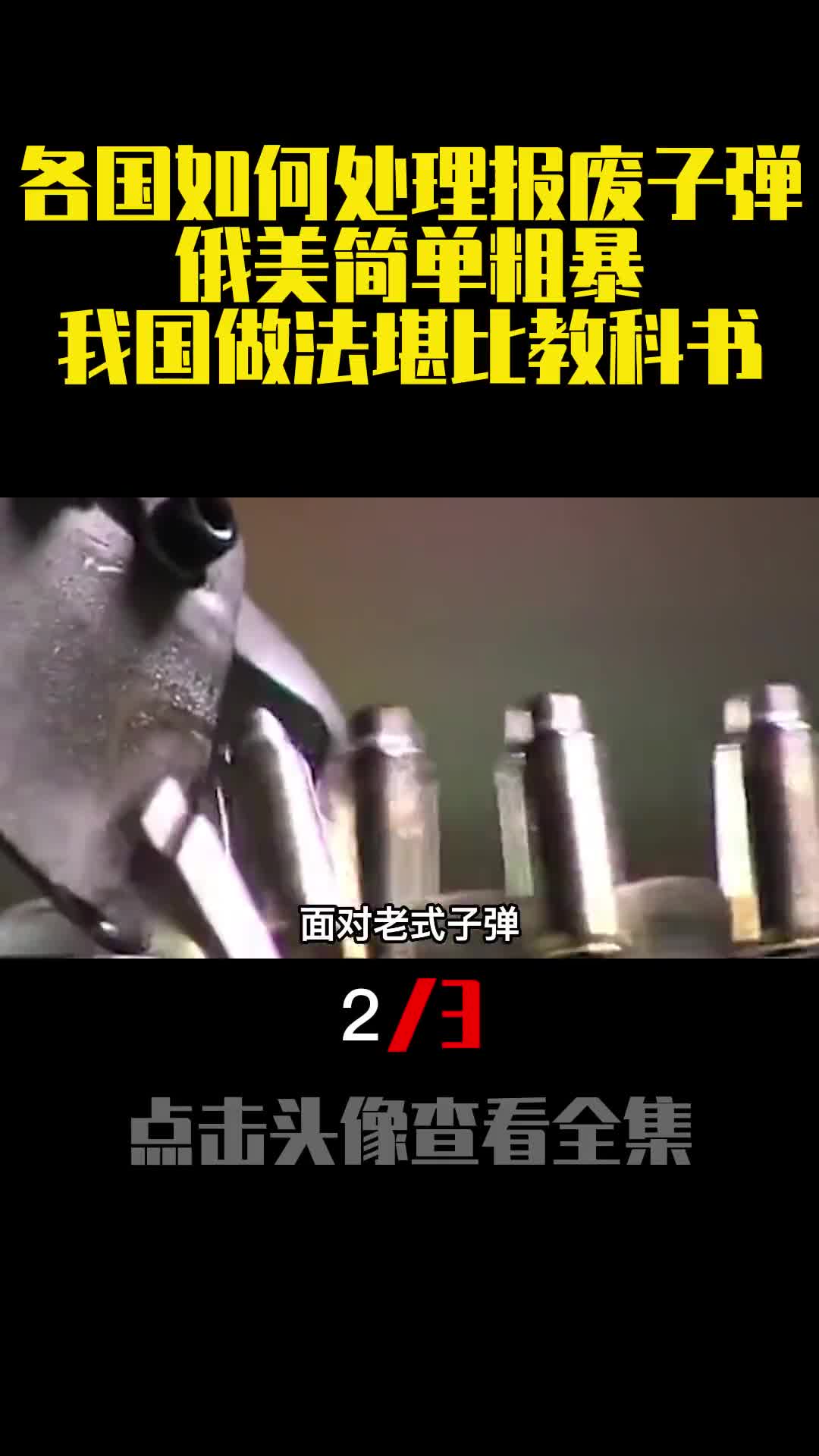 各国如何处理报废子弹俄美简单粗暴我国做法堪比教科书2