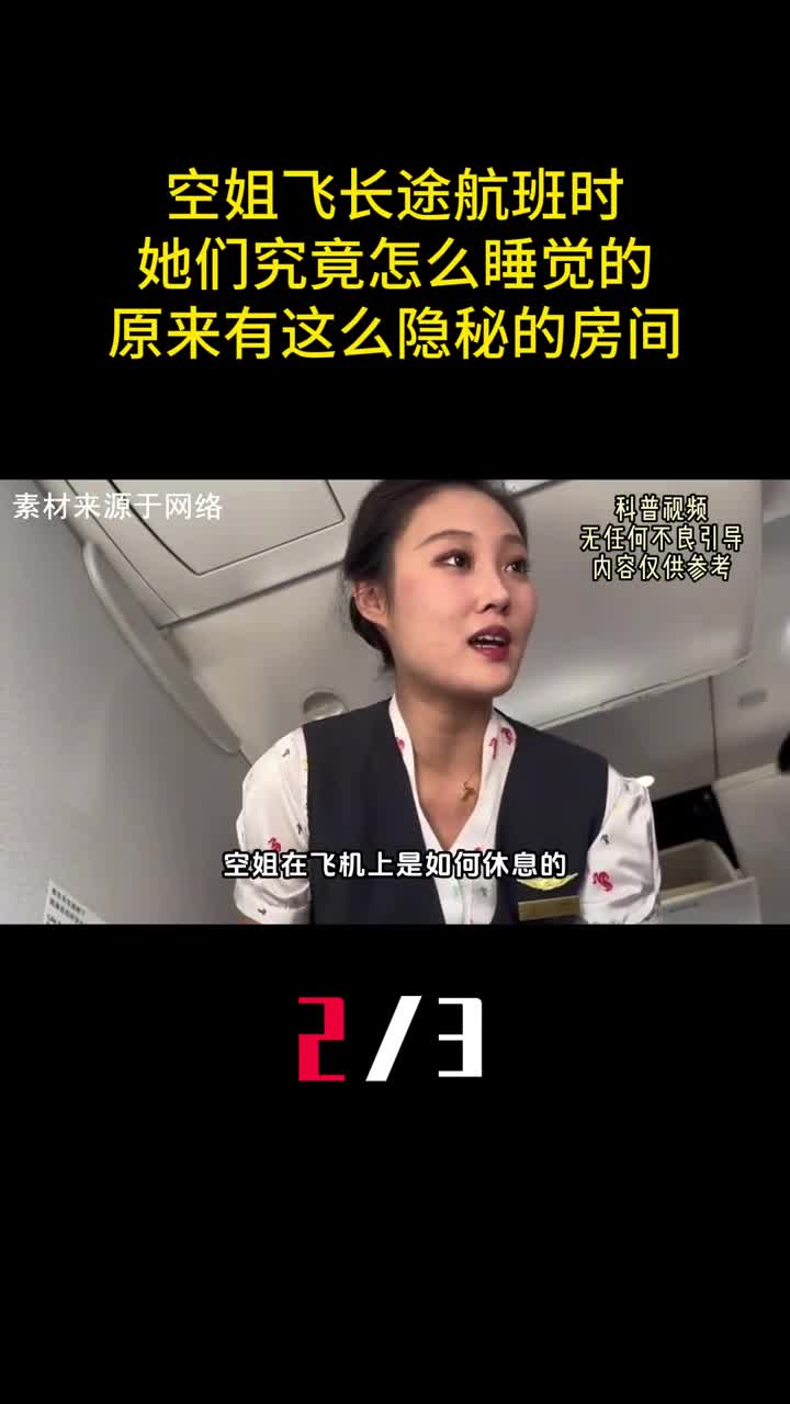 空姐飞长途航班时她们究竟怎么睡觉的原来有这么隐秘的房间2