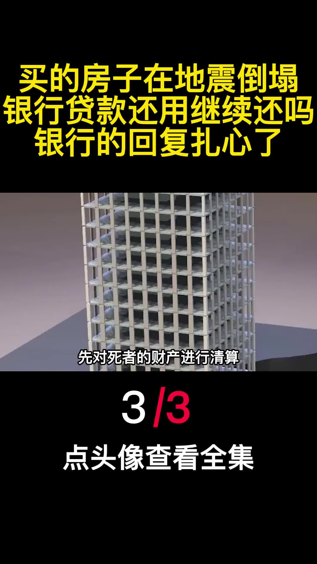 买的房子在地震倒塌银行贷款还用继续还吗银行的回复扎心了3