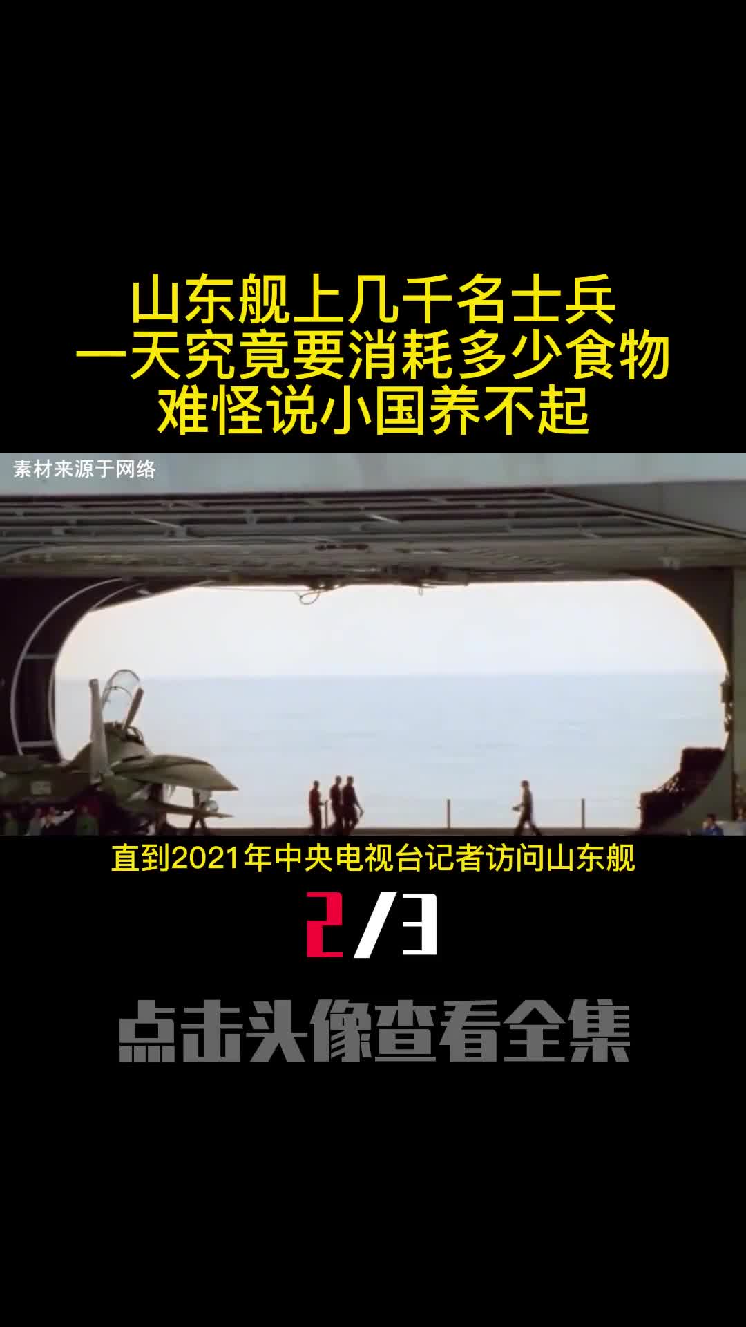 山东舰上几千名士兵一天究竟要消耗多少食物难怪说小国养不起2