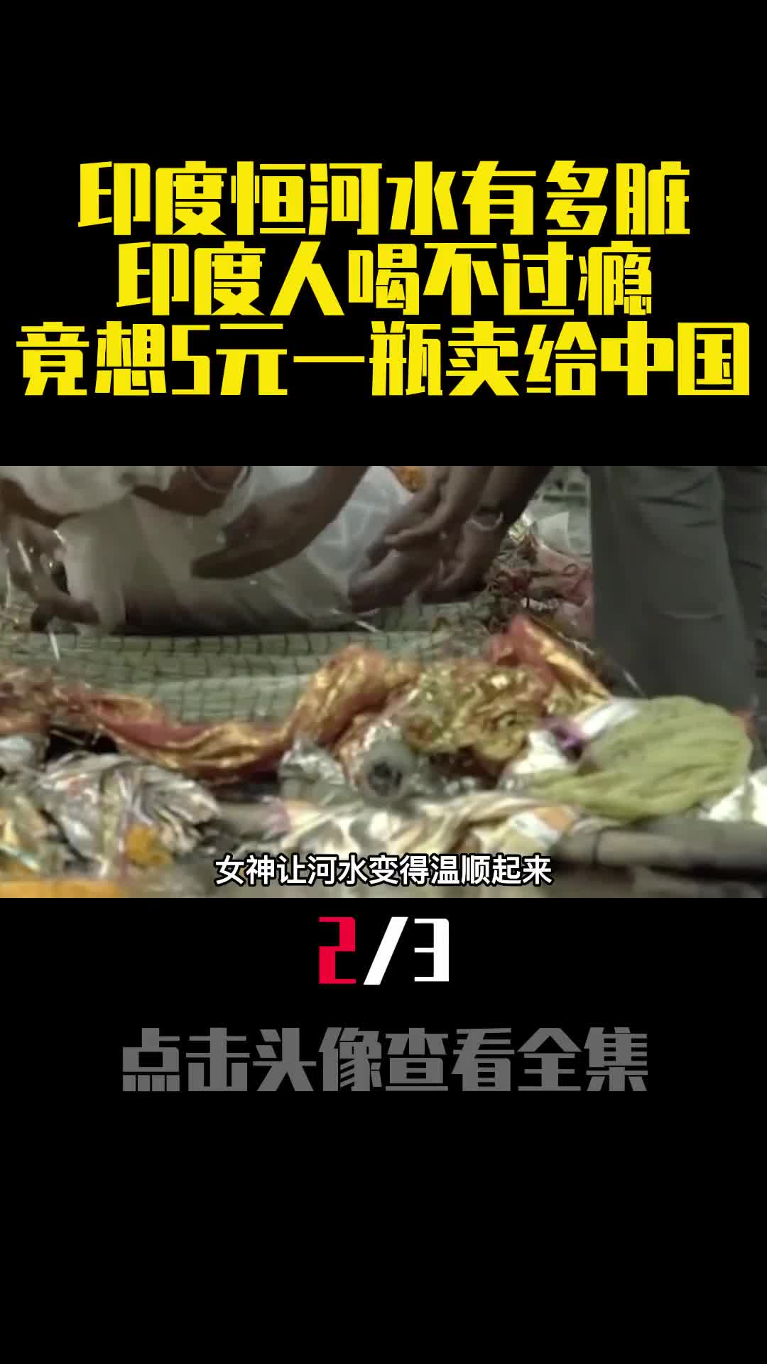 印度恒河水有多脏印度人喝不过瘾竟想5元一瓶卖给中国2