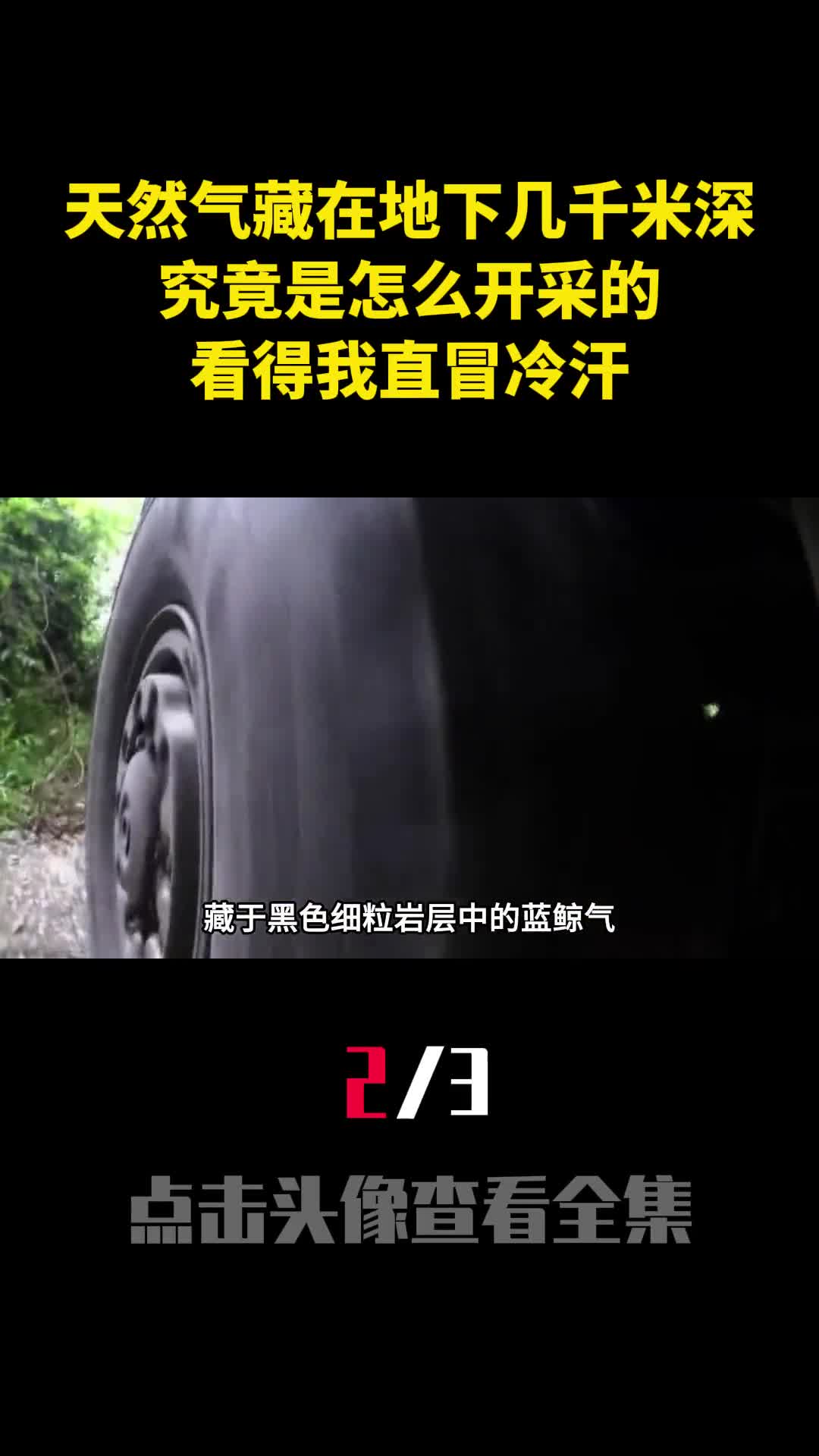 天然气藏在地下几千米深究竟是怎么开采的看得我直冒冷汗2