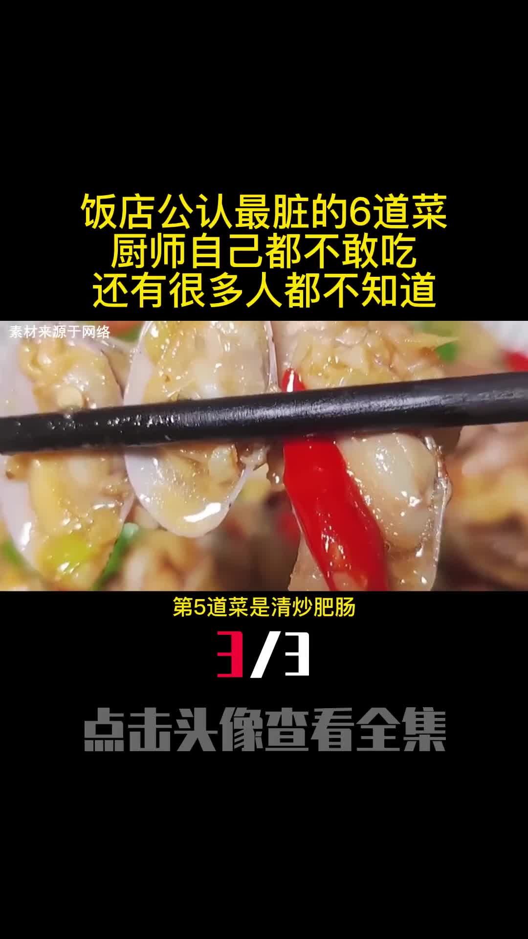 饭店公认最脏的6道菜厨师自己都不敢吃还有很多人都不知道3
