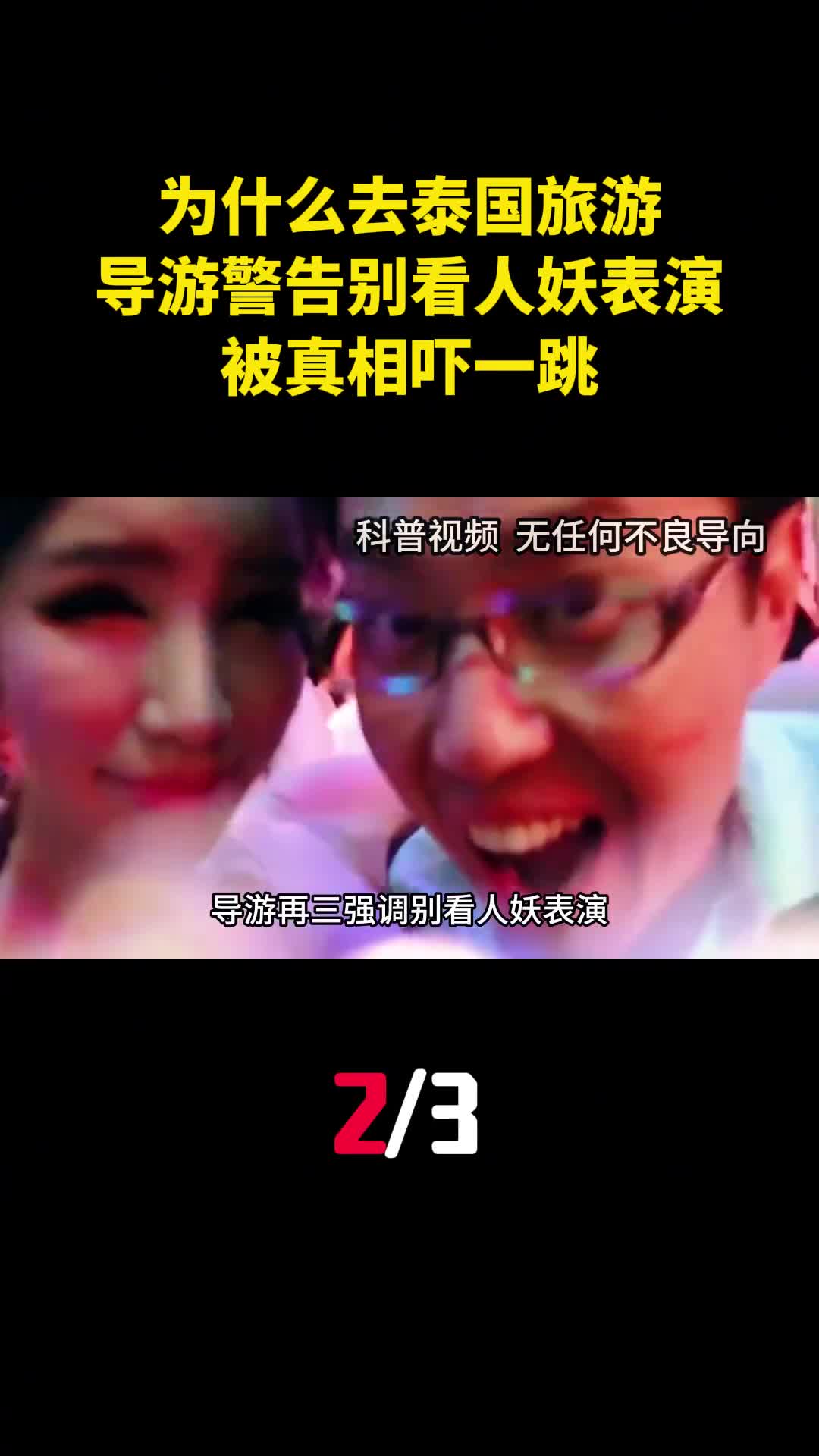 去泰国旅游为什么导游警告别看人妖表演被真相吓一跳2