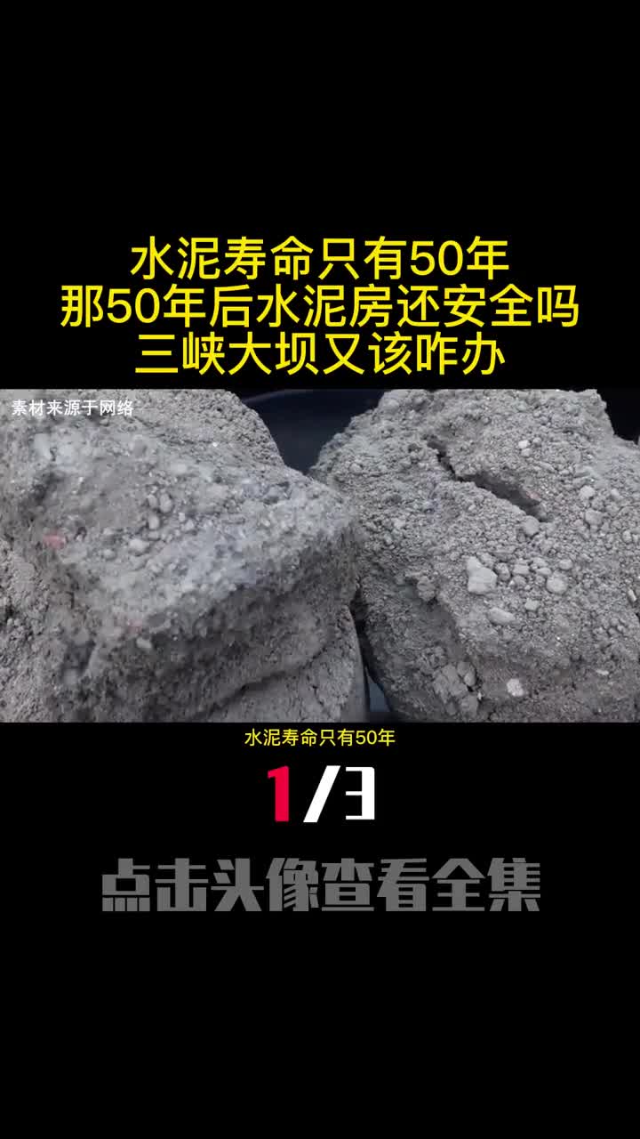 水泥寿命只有50年那50年后水泥房还安全吗三峡大坝又该咋办1
