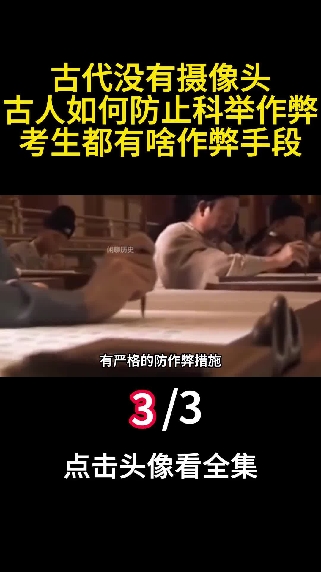 古代没有摄像头古人如何防止科举作弊考生都有啥作弊手段3