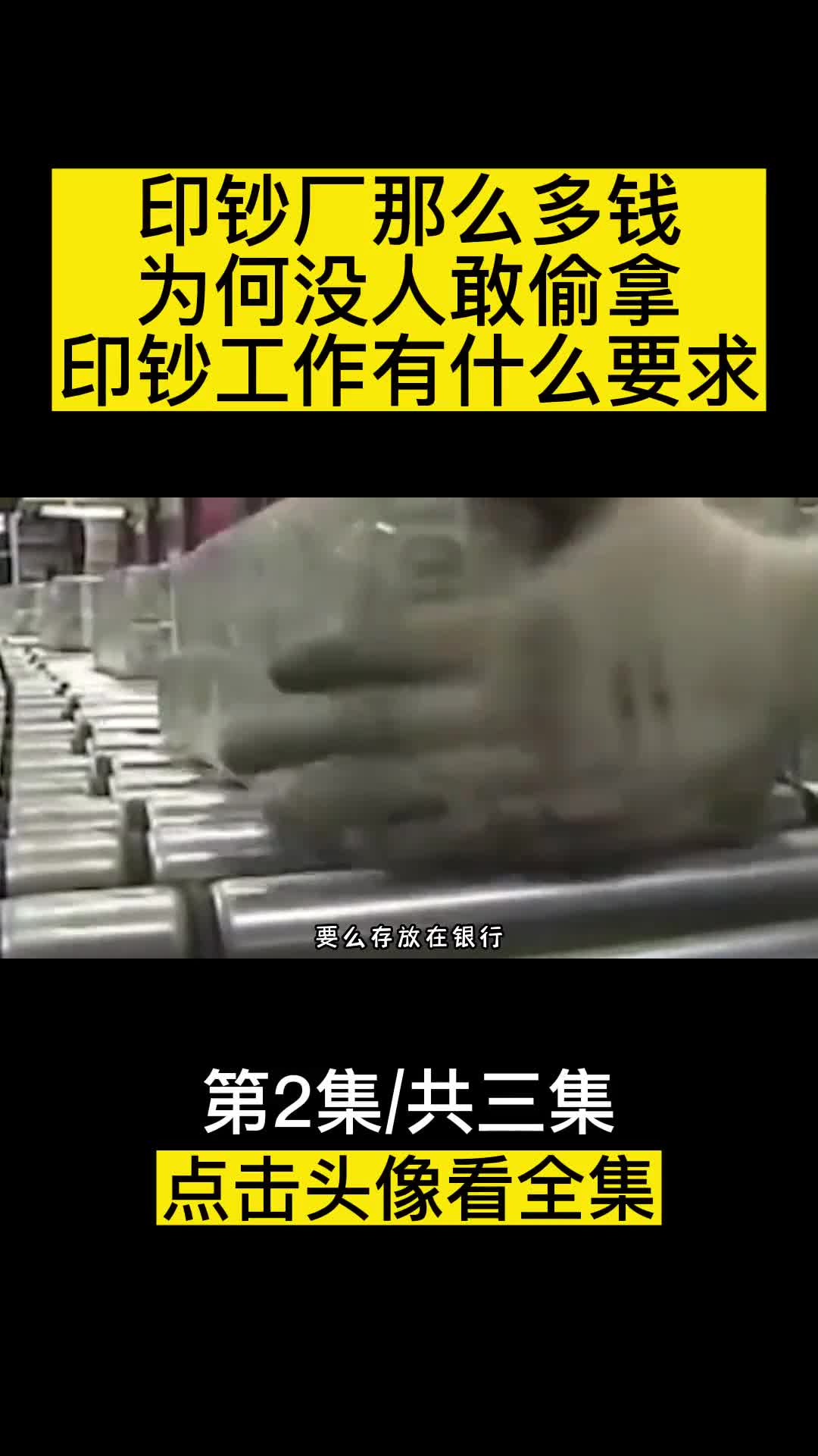 印钞厂那么多钱为何没人敢偷拿印钞工作有什么要求