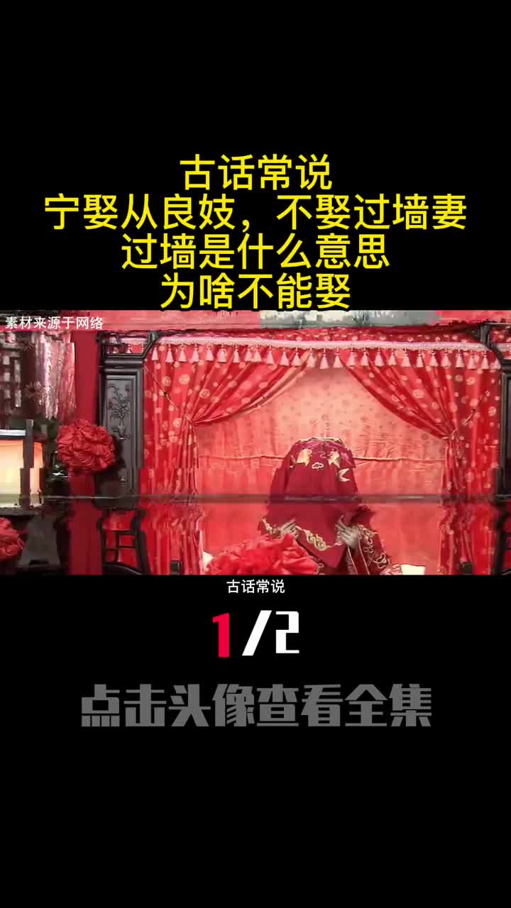 古话常说宁娶从良妓不娶过墙妻过墙是什么意思为啥不能娶1