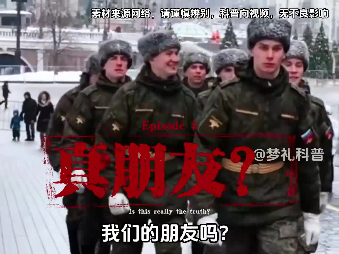 俄罗斯真的是我们的朋友吗