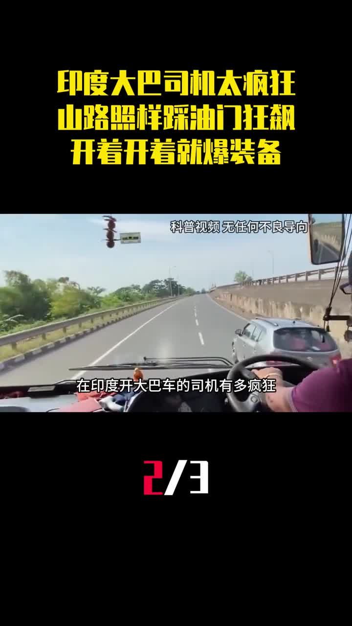 印度大巴司机太疯狂山路照样踩油门狂飙开着开着就爆装备2