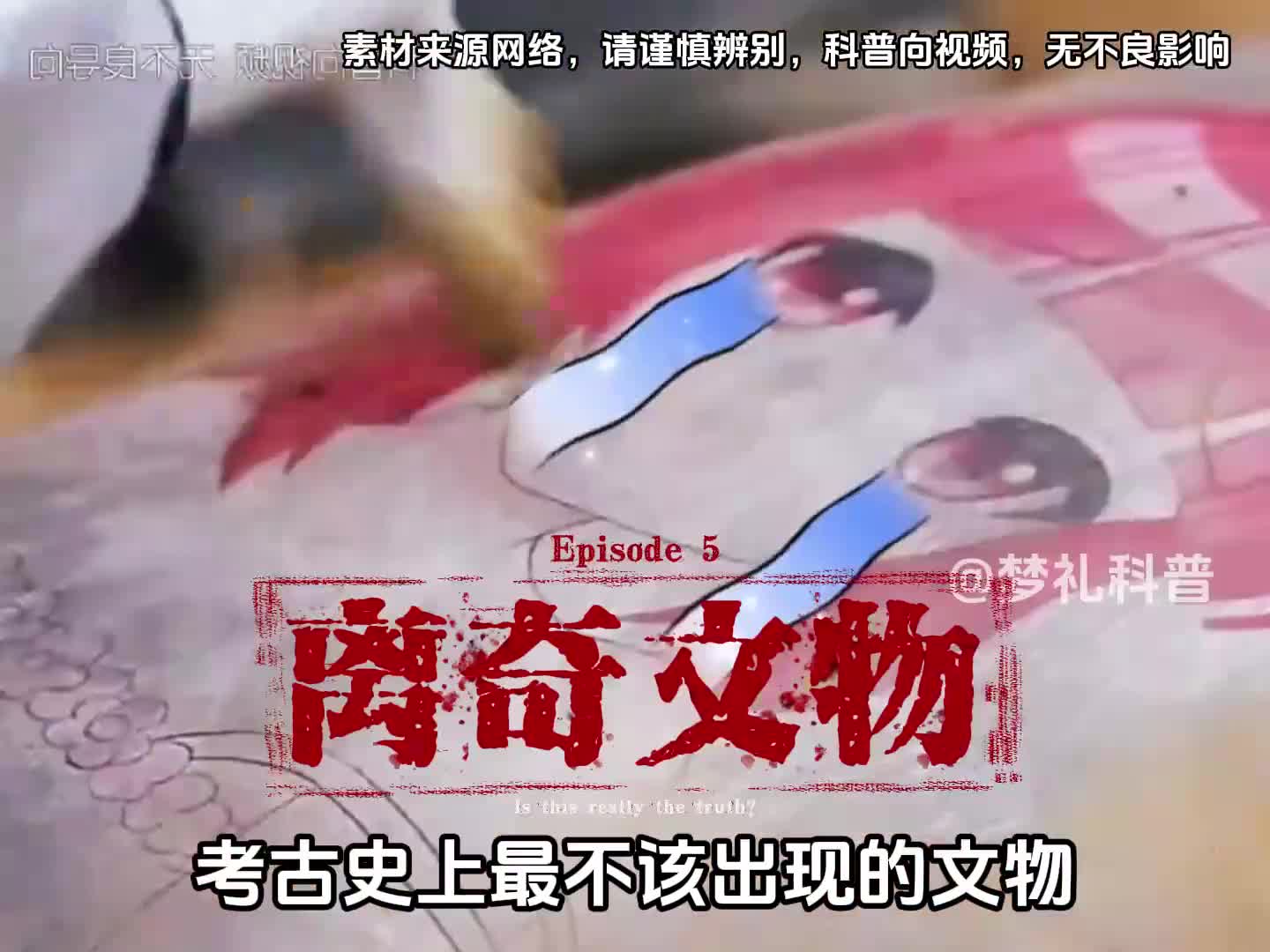 这些文物仿佛都在诉说穿越者的存在