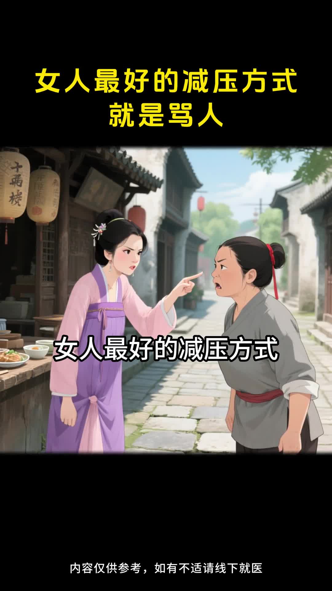 女人减压别内耗心里不爽直接怼痛快宣泄更舒服