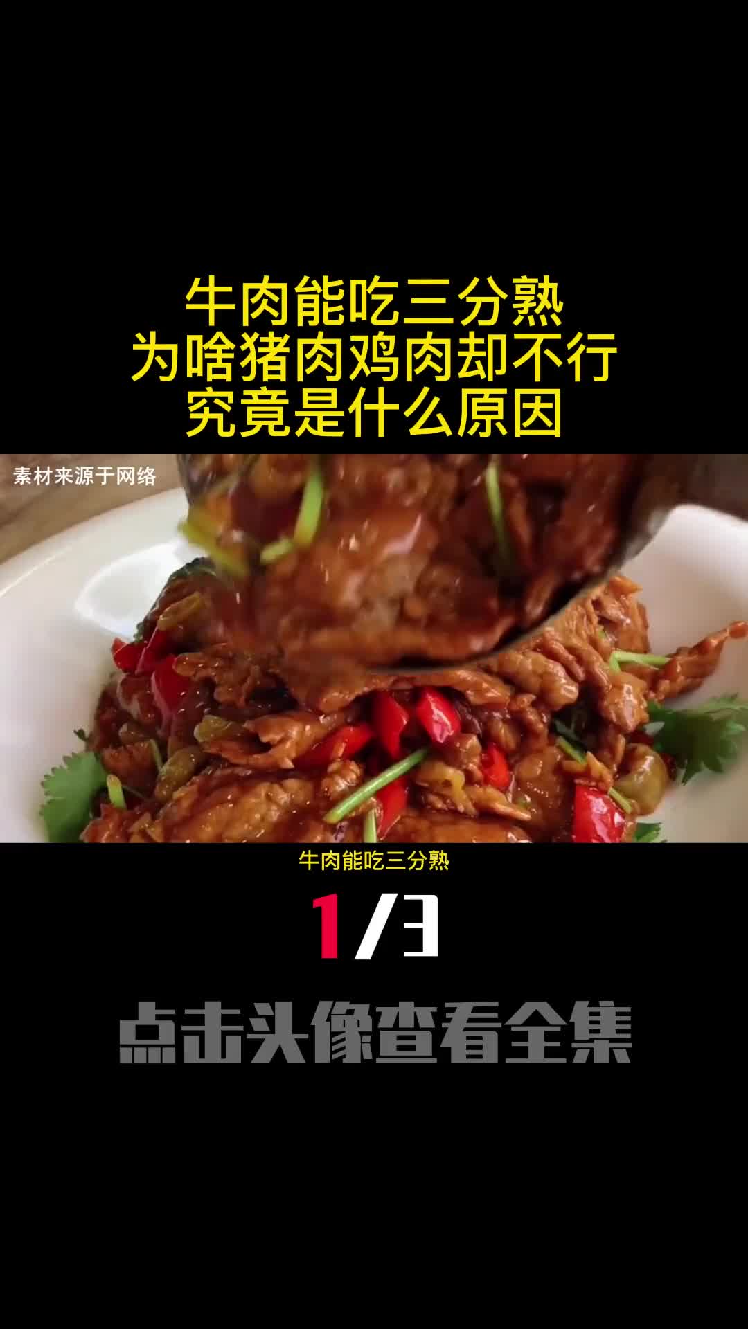 牛肉能吃三分熟为啥猪肉鸡肉却不行究竟是什么原因1
