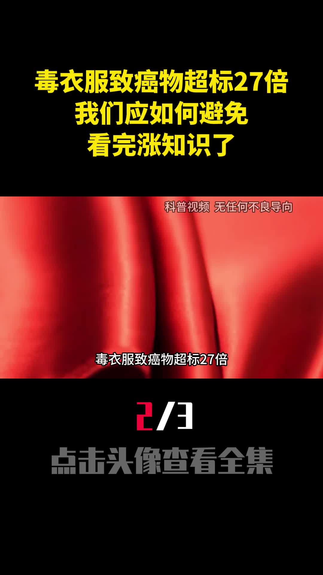 毒衣服致癌物超标27倍我们应如何避免看完涨知识了2
