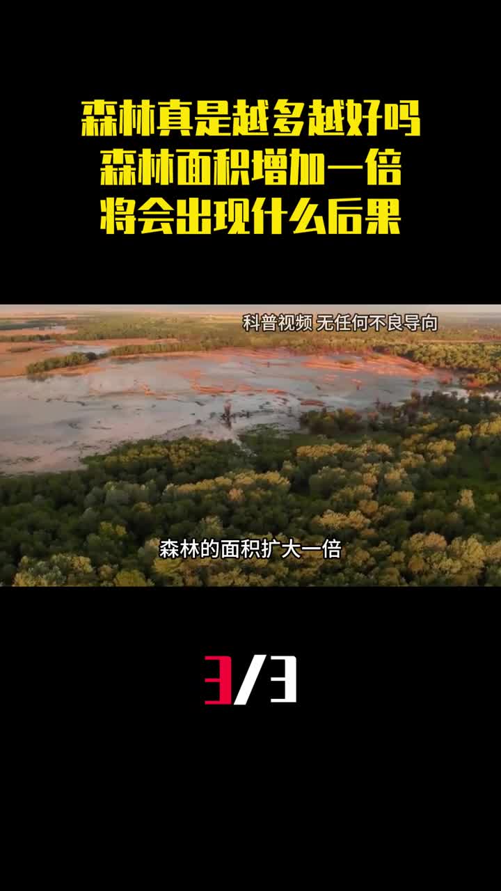 森林真是越多越好吗如果森林面积增加一倍将会出现什么后果3