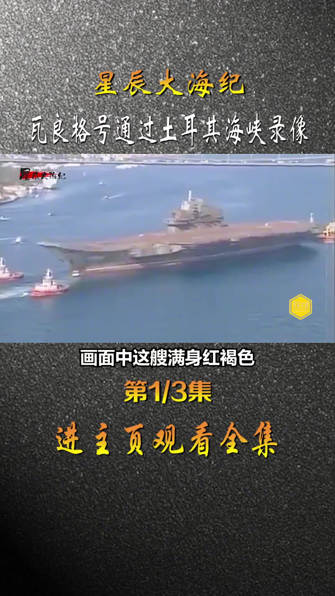 我国瓦良格号航母通过土耳其博斯普鲁斯海峡时录像