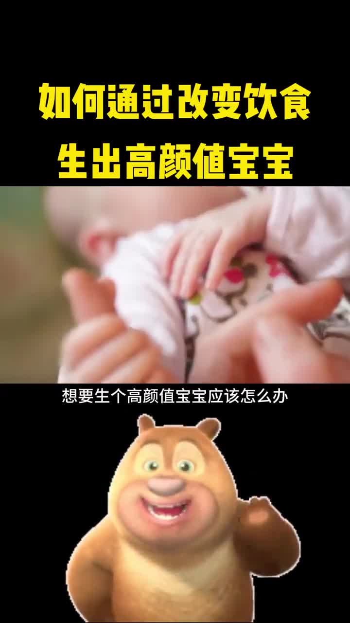 如何通过饮食提高生高颜值宝宝几率