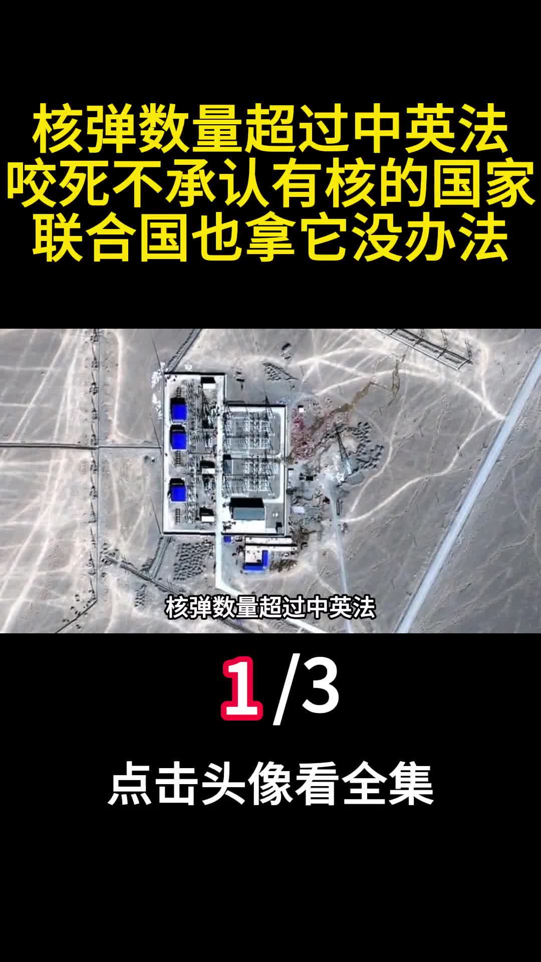 核弹数量超过中英法咬死不承认有核的国家联合国也拿它没办法1