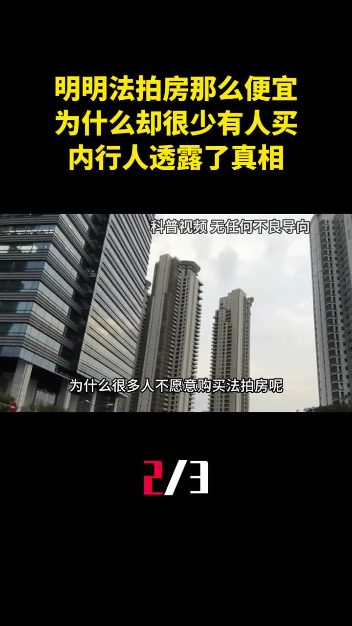 明明法拍房那么便宜为什么却很少有人买内行人透露了真相2