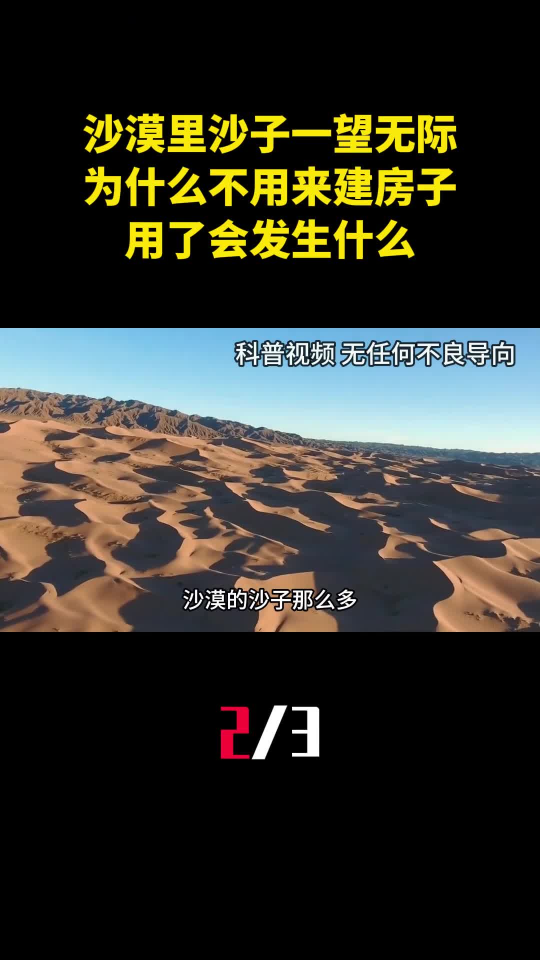 沙漠里的沙子一望无际为什么不用来建房子用了会发生什么2
