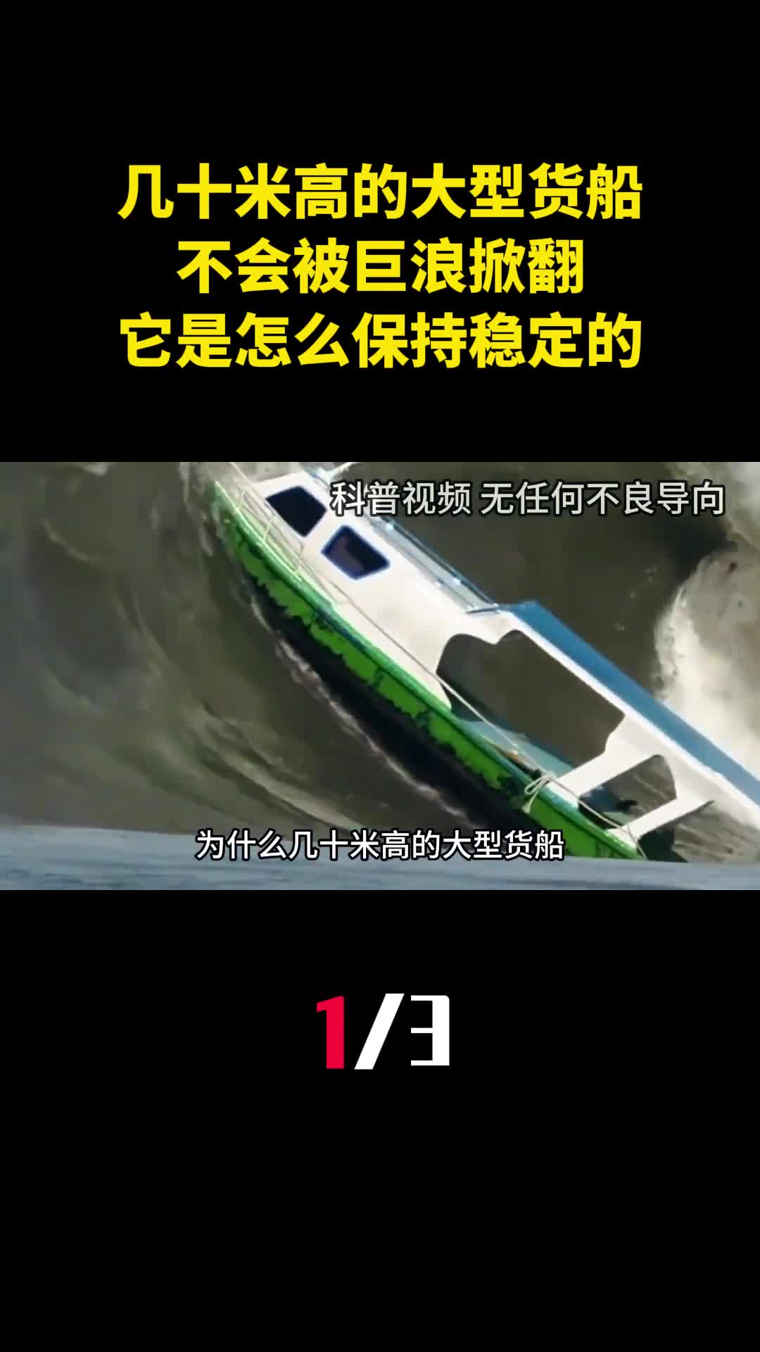 为什么几十米高的大型货船不会被巨浪掀翻它是怎么保持稳定的1