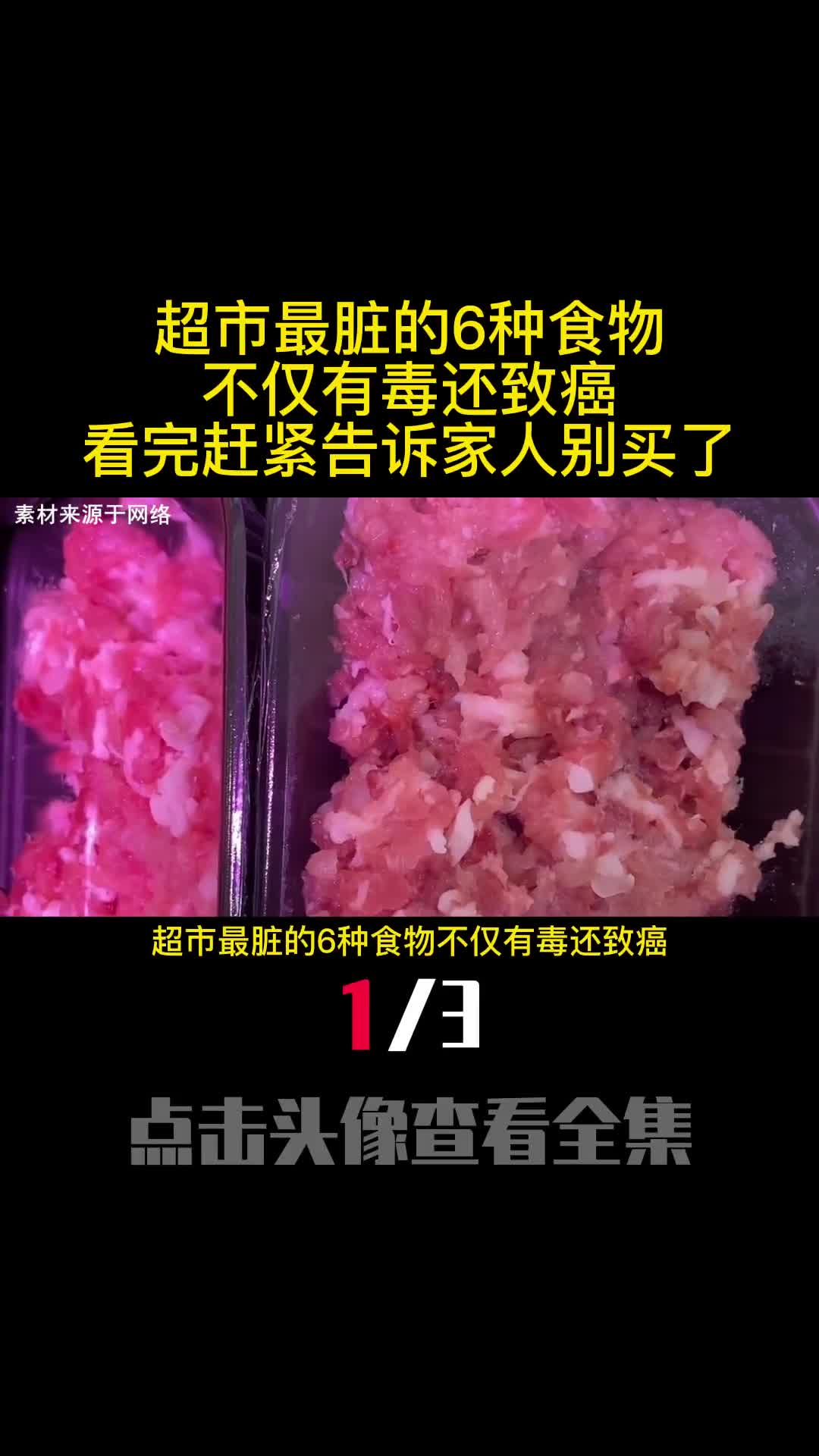 超市最脏的6种食物不仅有毒还致癌看完赶紧告诉家人别买了1