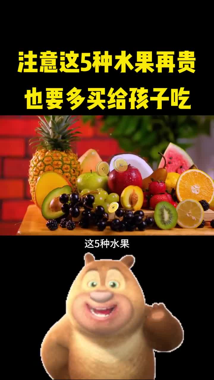 家长注意这几种水果再贵也要买给孩子吃