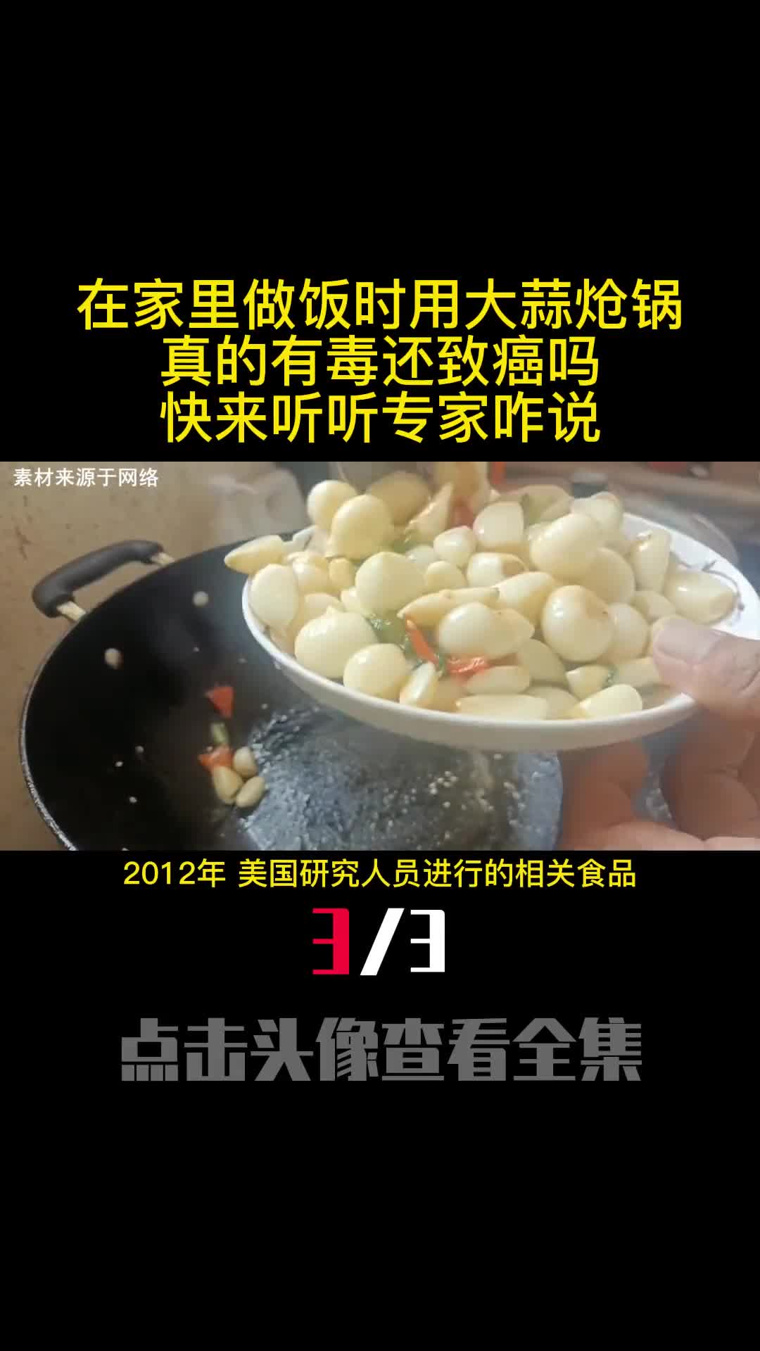 在家里做饭时用大蒜炝锅真的有毒还致癌吗快来听听专家咋说3
