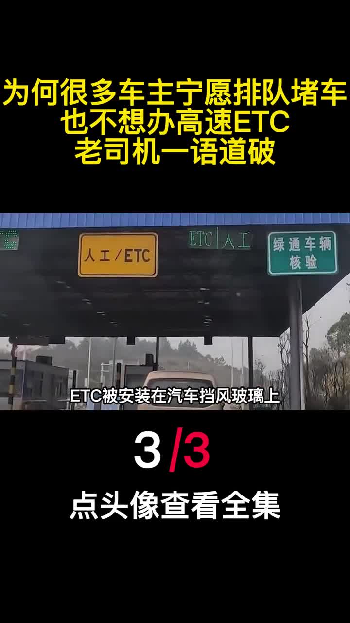 为何很多车主宁愿排队堵车也不想办高速ETC老司机一语道破3