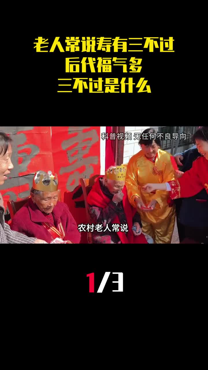 农村老人常说寿有三不过后代福气多三不过是什么1