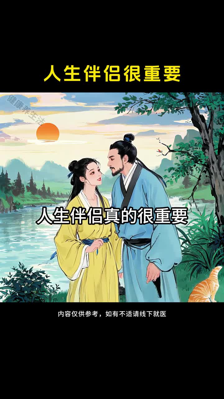 人生伴侣真的很重要好的人成就你坏的人消耗你